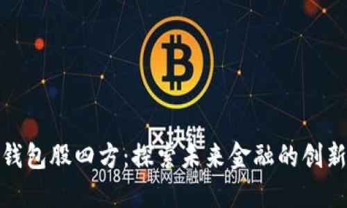 数字钱包股四方：探索未来金融的创新路径