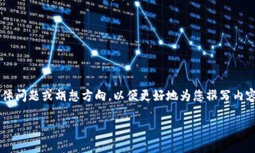 建议您提供关于数字币钱包的私钥的具体问题或胡想方向，以便更好地为您撰写内容。以下是一个初步的框架和一些关键词。

数字币钱包的私钥：安全性与管理策略