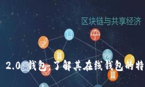 Tokenim 2.0 钱包：了解其在线钱包的特性与功能