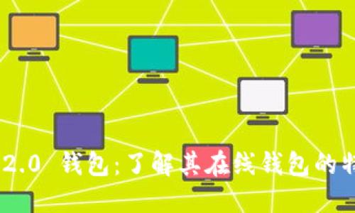 Tokenim 2.0 钱包：了解其在线钱包的特性与功能