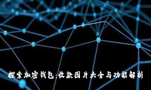 探索加密钱包：收款图片大全与功能解析