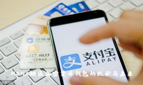 MENA地区加密货币钱包的现状与未来