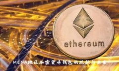 MENA地区加密货币钱包的现