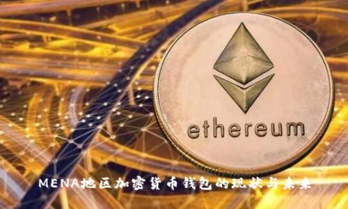 MENA地区加密货币钱包的现状与未来