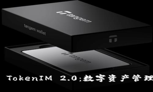 : 探索 TokenIM 2.0：数字资产管理的未来