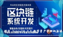 : 探索 TokenIM 2.0：数字资产
