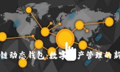 区块链动态钱包：数字资