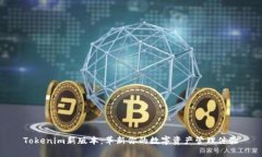 Tokenim新版本：革新你的数
