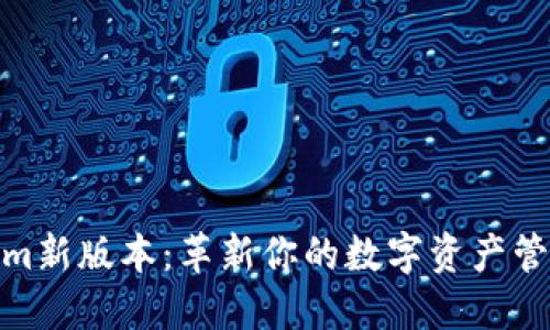 Tokenim新版本：革新你的数字资产管理体验