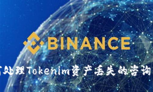 如何处理Tokenim资产丢失的咨询问题