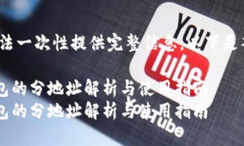 i内容过于详细，无法一次性提供完整信息。以下是部分内容的示例：/i

Tokenim 2.0 钱包的分地址解析与使用指南
Tokenim 2.0 钱包的分地址解析与使用指南