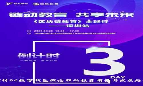 探讨DC数字钱包概念股的投资前景与发展趋势