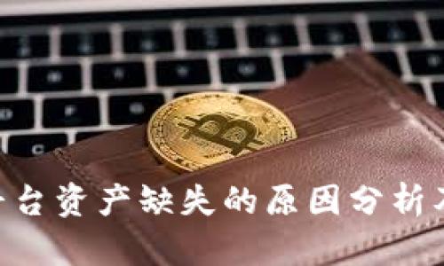 Tokenim平台资产缺失的原因分析及解决方案