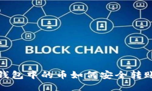 区块链钱包中的币如何安全转账给他人