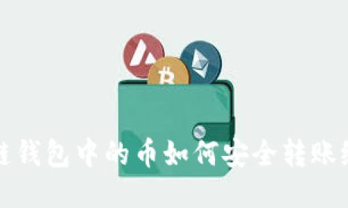 区块链钱包中的币如何安全转账给他人