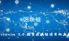 Tokenim 2.0：探索区块链项目
