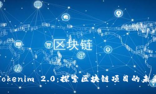 Tokenim 2.0：探索区块链项目的未来