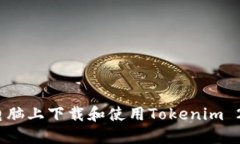 如何在电脑上下载和使用