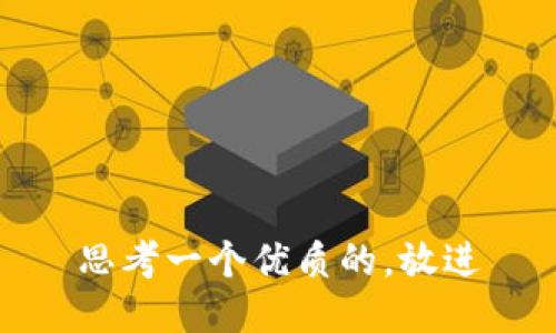 思考一个优质的，放进