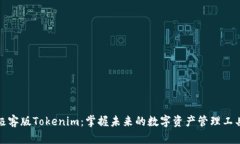 极客版Tokenim：掌握未来的