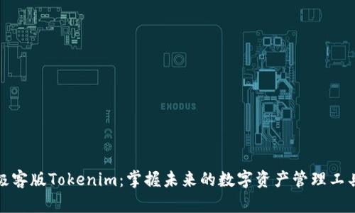 极客版Tokenim：掌握未来的数字资产管理工具
