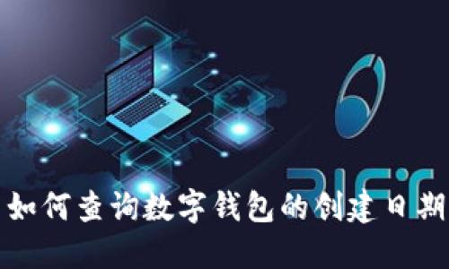 如何查询数字钱包的创建日期