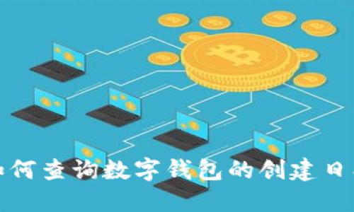 如何查询数字钱包的创建日期