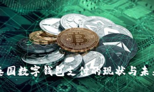 泰国数字钱包支付的现状与未来