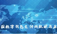 泰国数字钱包支付的现状