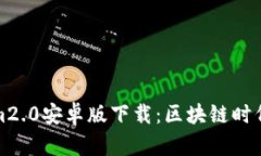 Tokenim2.0安卓版下载：区块