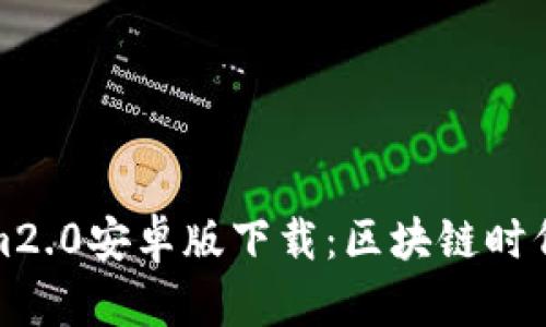 Tokenim2.0安卓版下载：区块链时代的新宠