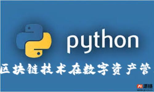简宝钱包：区块链技术在数字资产管理中的应用
