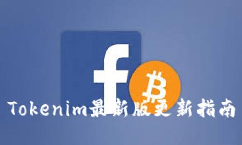 Tokenim最新版更新指南
