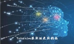 Tokenim最新版更新指南