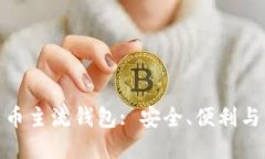 探索数字货币主流钱包:
