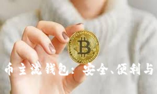 探索数字货币主流钱包: 安全、便利与多样化选择