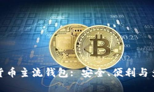 探索数字货币主流钱包: 安全、便利与多样化选择