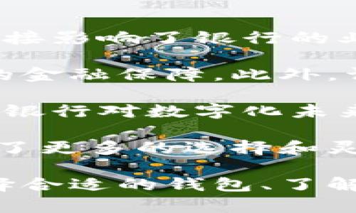 数字信用钱包的安装与使用指南/
数字钱包,信用体系,区块链/guanjianci

一、数字信用钱包的概述
数字信用钱包是一种新兴的金融工具，允许用户以数字方式管理自己的信用资产。与传统银行账户不同，数字信用钱包依赖于区块链技术，提供更安全、更便捷的金融服务。通过数字信用钱包，用户可以存储和交易各种数字资产，包括加密货币、数字证书和其他金融工具。

在这个信息化的时代，数字信用钱包的应用频率越来越高，既方便了用户的日常支付，也为企业提供了新的信用管理方式。由于其独特的安全性和隐私保护机制，数字信用钱包逐渐成为越来越多人的首选金融工具。

二、数字信用钱包的安装步骤
安装数字信用钱包的过程相对简单，以下是详细步骤：

h41. 选择合适的钱包应用/h4
首先，您需要选择一个适合您的数字信用钱包应用。目前市面上有许多钱包应用可供选择，包括Coinbase、MetaMask、Trust Wallet等。选择时，需要考虑应用的功能、安全性以及用户评价。

h42. 下载并安装应用/h4
在确定了钱包应用后，您可以前往官方网站或应用商店下载应用。确保下载的是官方版本，以避免安全隐患。安装完成后，打开应用并进行注册。

h43. 创建账户/h4
注册过程中，您需要填写一些个人信息，如电子邮件地址和密码。系统可能会要求您验证电子邮件，通过后可以继续。

h44. 设置安全措施/h4
设置好账户信息后，您需要配置一些安全措施，如启用双重认证（2FA）、设置安全问题等。这些步骤将有助于保护您的账户安全。

h45. 添加支付方式/h4
为了使用钱包进行交易，您需要连接您的银行账户或信用卡。按照应用的指南，填写必要的信息并确认。注意确保所连接的支付方式安全可靠。

h46. 开始使用数字信用钱包/h4
成功注册并设置后，您就可以开始使用数字信用钱包进行各种交易。无论是转账、接收资金，还是在线购物，您都可以享受到数字信用钱包带来的便捷。

三、数字信用钱包的优势与应用
数字信用钱包提供了多种优势，使其在金融交易中越来越流行：

h41. 安全性/h4
数字信用钱包利用区块链技术，数据加密程度高，能够有效防止未经授权的访问和金融欺诈。同时，用户可以通过多种安全设置，以提高账户安全。

h42. 隐私保护/h4
与传统银行相比，数字信用钱包能够更好地保护用户的隐私。用户的交易记录不会轻易被他人访问，增加了数据安全性。

h43. 便捷性/h4
用户可以在全球范围内进行交易，无需受到地域限制。此外，大多数数字信用钱包支持即时交易，提升了用户体验。

各种应用场景使数字信用钱包在生活中越来越常见，例如在线购物、汇款、信用积分管理等，在未来的金融市场中，将会发挥更大的作用。

四、常见问题解答

h41. 数字信用钱包安全吗？/h4
在讨论数字信用钱包的安全性时，我们首先应关注到其技术基础。数字信用钱包通常使用区块链技术，该技术在交易过程中提供透明性和不可篡改性，极大地提高了系统的安全性。

然而，虽然技术层面提供了安全保障，用户的操作习惯和安全措施同样至关重要。例如，设置强密码、启动双重认证、保持软件更新等都是保护账户安全的重要手段。此外，避免在公共网络下进行敏感交易，并且定期检查账户的交易记录，能进一步提升安全性。

针对可能的安全风险，用户还需定期备份钱包数据。许多数字钱包提供备份和恢复功能，以防止设备丢失或损坏导致的数据丢失。总体而言，数字信用钱包是安全的，但用户需要保持警惕，并采取必要的安全措施。

h42. 如何恢复丢失的数字信用钱包？/h4
丢失数字信用钱包的情况常见于用户忘记密码或手机丢失。针对这一问题，许多钱包应用已提供恢复功能。恢复过程通常需要用户提供备份的助记词、私钥或恢复代码。

在创建钱包时，用户通常会收到一组助记词，按照规定的顺序记录下来。在遗失钱包时，通过正确输入这些助记词，就能恢复账户。然而，务必将助记词妥善保存，不应轻易分享。如果没有备份和助记词，部分应用可能无法恢复账户，用户将不可避免地失去访问权限。

为了避免这种情况，建议用户在创建钱包之初，确保备份助记词，并在安全的地方进行存放。此外，定期检查钱包应用的更新，因为新版本可能包含改进的安全功能和恢复选项。

h43. 数字信用钱包的费用与成本有哪些？/h4
使用数字信用钱包会涉及到一些费用，例如交易手续费、网络费用、转账费用等。交易手续费是指用户进行交易时，由于使用区块链服务而产生的费用。各个数字钱包和区块链网络的收费标准可能有所不同。

在进行加密货币交易时，用户需要关注网络确认时间和手续费的平衡。一般来说，在网络高峰期，手续费会相应上升，因此在交易时选择合适的时间进行，可以降低额外成本。此外，部分钱包可能会在用户交易后收取固定费用，用户需仔细阅读相关条款，了解费用结构。

为了降低成本，建议用户多学习如何在不同钱包间进行比较，以及特别是使用区块链的先决条件和性质，选择合适的交易方式和时机，从而最小化费用。

h44. 如何选择适合自己的数字信用钱包？/h4
在选择数字信用钱包时，用户应考虑多个重要因素。首先是钱包的安全性，包括加密技术、用户评价和历史记录。其次，不同钱包提供的功能各异，如多币种支持、交易速度、用户友好性等，用户应根据自己的需求进行选择。

除了安全性和功能外，社区和技术支持也是选择钱包的重要依据。一个活跃的社区能为用户提供丰富的支持和解决方案，便于解决使用中遇到的问题。用户还需注意钱包的兼容性及其在不同平台上的支持情况，确保能顺利使用。

最后，了解钱包的费用结构也很重要。在使用过程中，确保了解各项费用信息，以便做出明智的财务决策。综合考虑这些因素，可以帮助用户找到最适合自己的数字信用钱包。

h45. 数字信用钱包会影响传统银行吗？/h4
随着数字信用钱包的迅猛发展，许多人开始关注它对传统银行的影响。数字信用钱包的兴起不仅改变了人们的支付方式，也直接影响了银行的业务模式。用户越来越倾向于使用数字钱包进行小额支付和交易，导致传统银行的客户流失。

尽管数字钱包提供了便捷的服务，但传统银行在安全性和信任度上依然具备优势。首先，银行通常受到严格的监管，提供更高的金融保障。此外，许多人对传统银行体系仍抱有信任，尤其是在处理较大金额 transactions 时。

越来越多的传统银行意识到了数字支付趋势，开始推出自己的数字钱包产品，与新兴金融科技公司展开竞争。这种转型显示了银行对数字化未来的拥抱，并促使它们进行创新，以满足现代消费者的需求。

总体而言，数字信用钱包的普及会推动传统银行的转型，促使其提升服务水平，以适应新的市场环境。同时，它也为消费者提供了更多的选择和灵活性，从而推动整个金融行业的进步。

总结而言，数字信用钱包是未来金融交易的重要组成部分，其安全性、便捷性和多功能性将在未来的经济中发挥巨大作用。选择合适的钱包、了解相关问题，将有助于用户在复杂的金融环境中高效管理资产。
