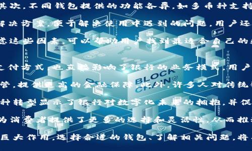 数字信用钱包的安装与使用指南/
数字钱包,信用体系,区块链/guanjianci

一、数字信用钱包的概述
数字信用钱包是一种新兴的金融工具，允许用户以数字方式管理自己的信用资产。与传统银行账户不同，数字信用钱包依赖于区块链技术，提供更安全、更便捷的金融服务。通过数字信用钱包，用户可以存储和交易各种数字资产，包括加密货币、数字证书和其他金融工具。

在这个信息化的时代，数字信用钱包的应用频率越来越高，既方便了用户的日常支付，也为企业提供了新的信用管理方式。由于其独特的安全性和隐私保护机制，数字信用钱包逐渐成为越来越多人的首选金融工具。

二、数字信用钱包的安装步骤
安装数字信用钱包的过程相对简单，以下是详细步骤：

h41. 选择合适的钱包应用/h4
首先，您需要选择一个适合您的数字信用钱包应用。目前市面上有许多钱包应用可供选择，包括Coinbase、MetaMask、Trust Wallet等。选择时，需要考虑应用的功能、安全性以及用户评价。

h42. 下载并安装应用/h4
在确定了钱包应用后，您可以前往官方网站或应用商店下载应用。确保下载的是官方版本，以避免安全隐患。安装完成后，打开应用并进行注册。

h43. 创建账户/h4
注册过程中，您需要填写一些个人信息，如电子邮件地址和密码。系统可能会要求您验证电子邮件，通过后可以继续。

h44. 设置安全措施/h4
设置好账户信息后，您需要配置一些安全措施，如启用双重认证（2FA）、设置安全问题等。这些步骤将有助于保护您的账户安全。

h45. 添加支付方式/h4
为了使用钱包进行交易，您需要连接您的银行账户或信用卡。按照应用的指南，填写必要的信息并确认。注意确保所连接的支付方式安全可靠。

h46. 开始使用数字信用钱包/h4
成功注册并设置后，您就可以开始使用数字信用钱包进行各种交易。无论是转账、接收资金，还是在线购物，您都可以享受到数字信用钱包带来的便捷。

三、数字信用钱包的优势与应用
数字信用钱包提供了多种优势，使其在金融交易中越来越流行：

h41. 安全性/h4
数字信用钱包利用区块链技术，数据加密程度高，能够有效防止未经授权的访问和金融欺诈。同时，用户可以通过多种安全设置，以提高账户安全。

h42. 隐私保护/h4
与传统银行相比，数字信用钱包能够更好地保护用户的隐私。用户的交易记录不会轻易被他人访问，增加了数据安全性。

h43. 便捷性/h4
用户可以在全球范围内进行交易，无需受到地域限制。此外，大多数数字信用钱包支持即时交易，提升了用户体验。

各种应用场景使数字信用钱包在生活中越来越常见，例如在线购物、汇款、信用积分管理等，在未来的金融市场中，将会发挥更大的作用。

四、常见问题解答

h41. 数字信用钱包安全吗？/h4
在讨论数字信用钱包的安全性时，我们首先应关注到其技术基础。数字信用钱包通常使用区块链技术，该技术在交易过程中提供透明性和不可篡改性，极大地提高了系统的安全性。

然而，虽然技术层面提供了安全保障，用户的操作习惯和安全措施同样至关重要。例如，设置强密码、启动双重认证、保持软件更新等都是保护账户安全的重要手段。此外，避免在公共网络下进行敏感交易，并且定期检查账户的交易记录，能进一步提升安全性。

针对可能的安全风险，用户还需定期备份钱包数据。许多数字钱包提供备份和恢复功能，以防止设备丢失或损坏导致的数据丢失。总体而言，数字信用钱包是安全的，但用户需要保持警惕，并采取必要的安全措施。

h42. 如何恢复丢失的数字信用钱包？/h4
丢失数字信用钱包的情况常见于用户忘记密码或手机丢失。针对这一问题，许多钱包应用已提供恢复功能。恢复过程通常需要用户提供备份的助记词、私钥或恢复代码。

在创建钱包时，用户通常会收到一组助记词，按照规定的顺序记录下来。在遗失钱包时，通过正确输入这些助记词，就能恢复账户。然而，务必将助记词妥善保存，不应轻易分享。如果没有备份和助记词，部分应用可能无法恢复账户，用户将不可避免地失去访问权限。

为了避免这种情况，建议用户在创建钱包之初，确保备份助记词，并在安全的地方进行存放。此外，定期检查钱包应用的更新，因为新版本可能包含改进的安全功能和恢复选项。

h43. 数字信用钱包的费用与成本有哪些？/h4
使用数字信用钱包会涉及到一些费用，例如交易手续费、网络费用、转账费用等。交易手续费是指用户进行交易时，由于使用区块链服务而产生的费用。各个数字钱包和区块链网络的收费标准可能有所不同。

在进行加密货币交易时，用户需要关注网络确认时间和手续费的平衡。一般来说，在网络高峰期，手续费会相应上升，因此在交易时选择合适的时间进行，可以降低额外成本。此外，部分钱包可能会在用户交易后收取固定费用，用户需仔细阅读相关条款，了解费用结构。

为了降低成本，建议用户多学习如何在不同钱包间进行比较，以及特别是使用区块链的先决条件和性质，选择合适的交易方式和时机，从而最小化费用。

h44. 如何选择适合自己的数字信用钱包？/h4
在选择数字信用钱包时，用户应考虑多个重要因素。首先是钱包的安全性，包括加密技术、用户评价和历史记录。其次，不同钱包提供的功能各异，如多币种支持、交易速度、用户友好性等，用户应根据自己的需求进行选择。

除了安全性和功能外，社区和技术支持也是选择钱包的重要依据。一个活跃的社区能为用户提供丰富的支持和解决方案，便于解决使用中遇到的问题。用户还需注意钱包的兼容性及其在不同平台上的支持情况，确保能顺利使用。

最后，了解钱包的费用结构也很重要。在使用过程中，确保了解各项费用信息，以便做出明智的财务决策。综合考虑这些因素，可以帮助用户找到最适合自己的数字信用钱包。

h45. 数字信用钱包会影响传统银行吗？/h4
随着数字信用钱包的迅猛发展，许多人开始关注它对传统银行的影响。数字信用钱包的兴起不仅改变了人们的支付方式，也直接影响了银行的业务模式。用户越来越倾向于使用数字钱包进行小额支付和交易，导致传统银行的客户流失。

尽管数字钱包提供了便捷的服务，但传统银行在安全性和信任度上依然具备优势。首先，银行通常受到严格的监管，提供更高的金融保障。此外，许多人对传统银行体系仍抱有信任，尤其是在处理较大金额 transactions 时。

越来越多的传统银行意识到了数字支付趋势，开始推出自己的数字钱包产品，与新兴金融科技公司展开竞争。这种转型显示了银行对数字化未来的拥抱，并促使它们进行创新，以满足现代消费者的需求。

总体而言，数字信用钱包的普及会推动传统银行的转型，促使其提升服务水平，以适应新的市场环境。同时，它也为消费者提供了更多的选择和灵活性，从而推动整个金融行业的进步。

总结而言，数字信用钱包是未来金融交易的重要组成部分，其安全性、便捷性和多功能性将在未来的经济中发挥巨大作用。选择合适的钱包、了解相关问题，将有助于用户在复杂的金融环境中高效管理资产。