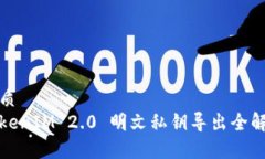 优质TokenIM 2.0 明文私钥导