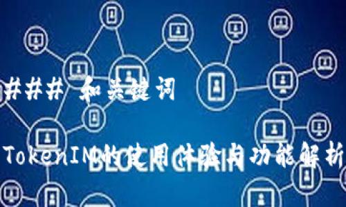 ### 和关键词

TokenIM的使用体验与功能解析