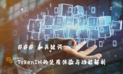 ### 和关键词TokenIM的使用体