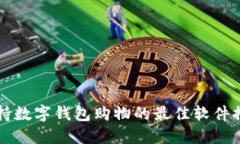 支持数字钱包购物的最佳