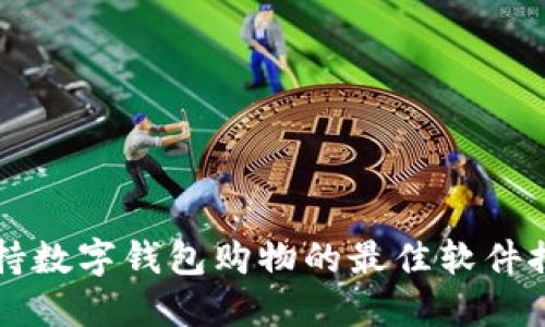 支持数字钱包购物的最佳软件推荐