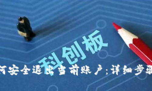 数字钱包如何安全退出当前账户：详细步骤与注意事项