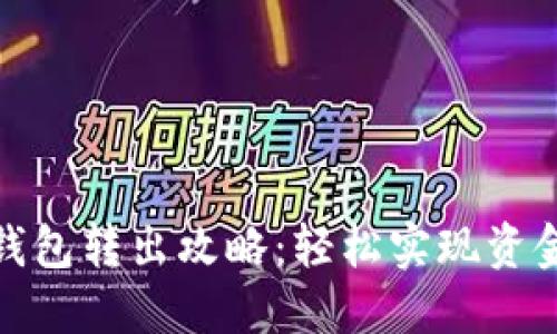 数字钱包转出攻略：轻松实现资金流动