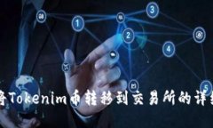 如何将Tokenim币转移到交易