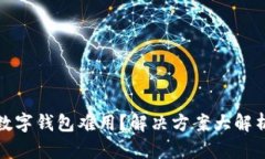 数字钱包难用？解决方案