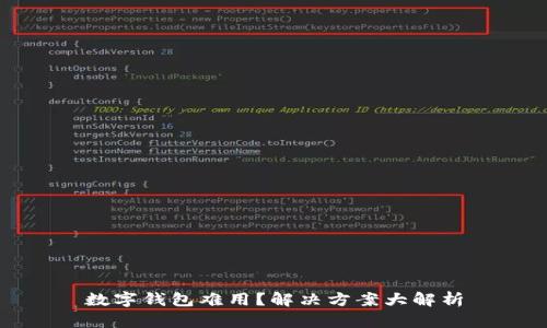 数字钱包难用？解决方案大解析