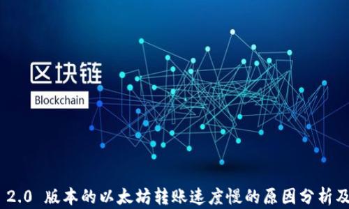 
TokenIM 2.0 版本的以太坊转账速度慢的原因分析及解决方案